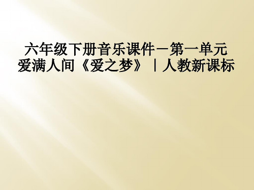 六年级下册音乐课件-第一单元 爱满人间《爱之梦》｜人教新课标