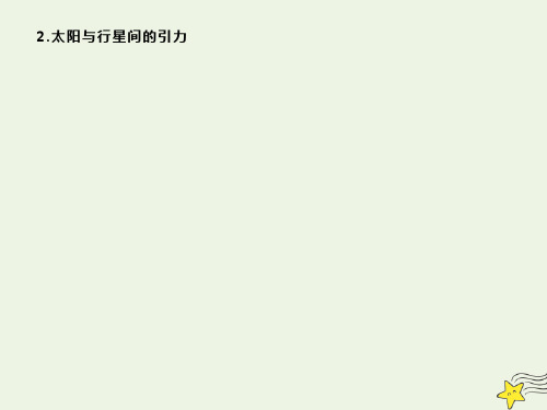 2019_2020学年高中物理第六章2太阳与行星间的引力课件新人教版必修2