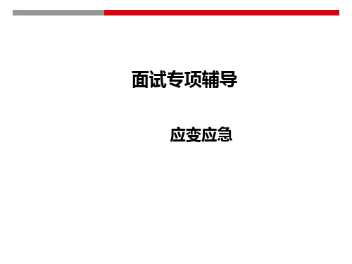 公务员结构化面试之应急应变类