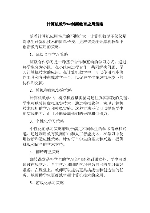 计算机教学中创新教育应用策略