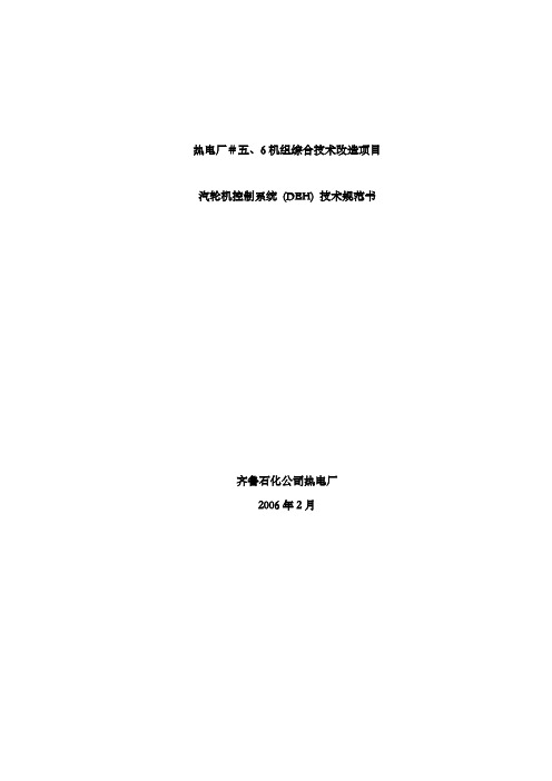 热电厂五、6号机DEH技术规范书