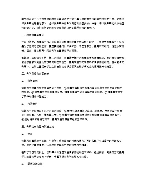 鄂教版五年级语文下第二单元教案——在阅读中感受生动的想象力和艺术魅力