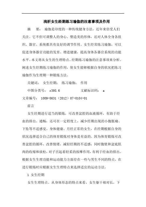 女生经期练习瑜伽的注意事项及作用