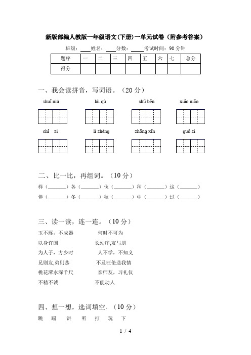 新版部编人教版一年级语文(下册)一单元试卷(附参考答案)