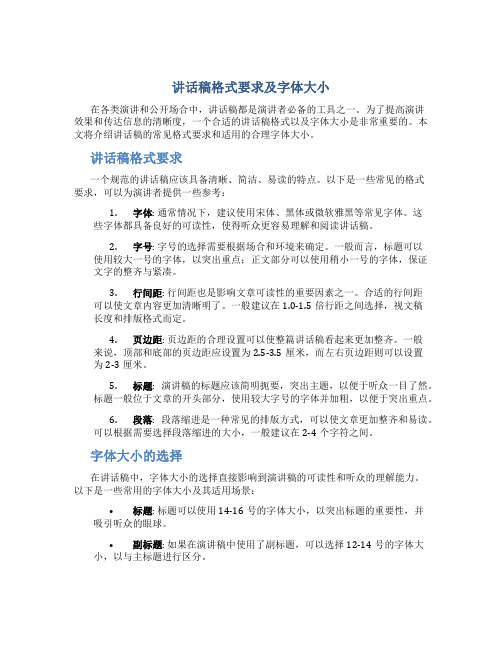 讲话稿格式要求及字体大小