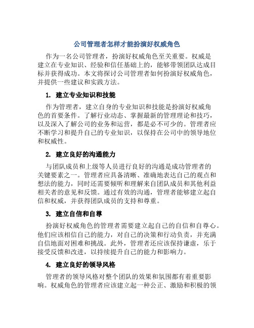 公司管理者怎样才能扮演好权威角色