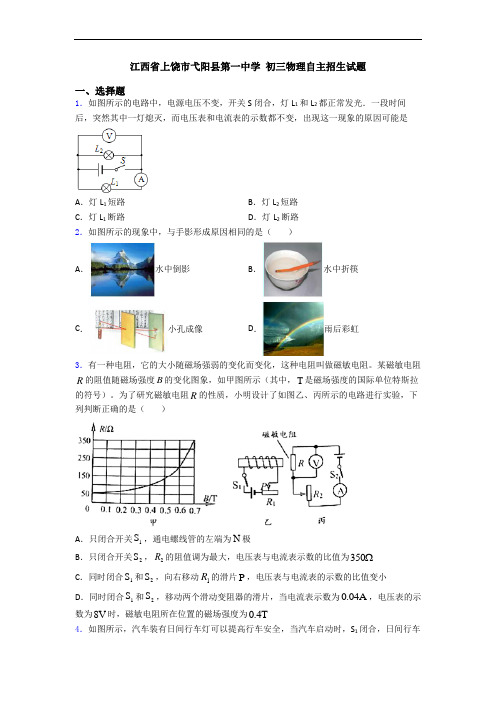 江西省上饶市弋阳县第一中学 初三物理自主招生试题