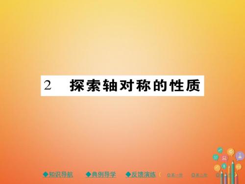 七年级数学下册第五章生活中的轴对称2探索轴对称的性质课件北师大版