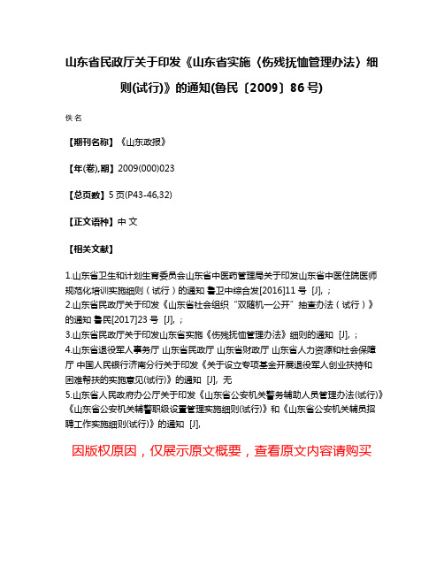 山东省民政厅关于印发《山东省实施〈伤残抚恤管理办法〉细则(试行)》的通知(鲁民〔2009〕86号)