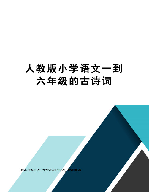 人教版小学语文一到六年级的古诗词