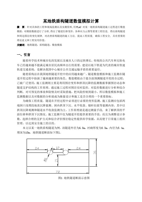 某地铁盾构隧道的数值模拟计算