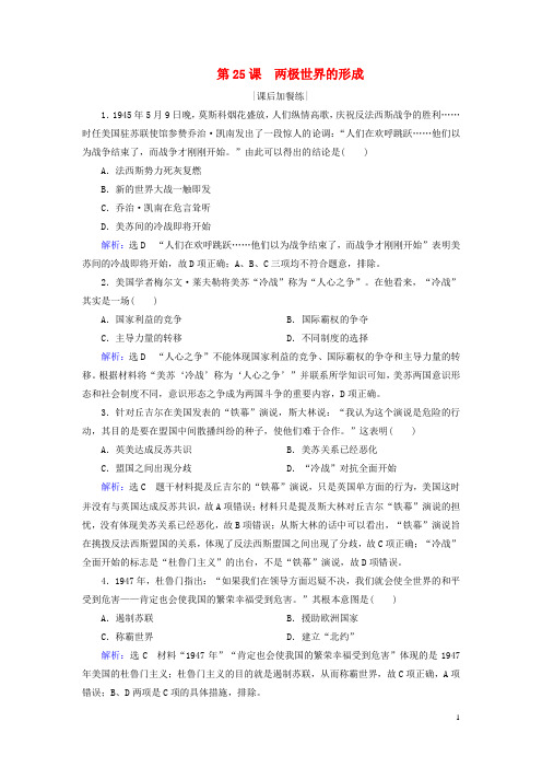 2020版高中历史第八单元当今世界政治格局的多极化趋势第25课两极世界的形成练习新人教版必修1
