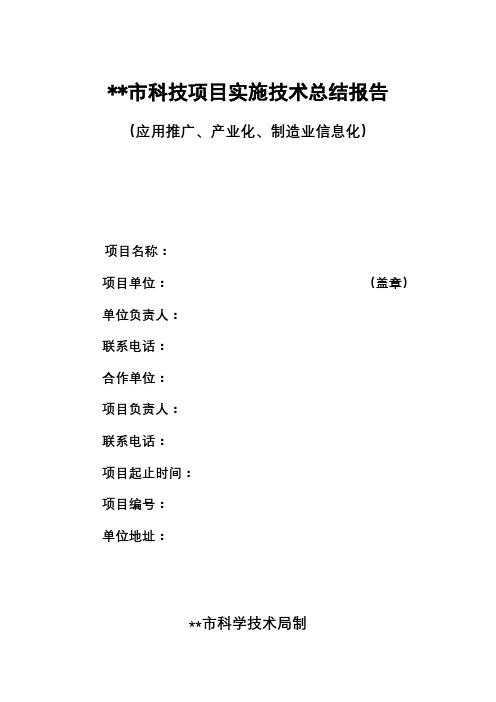 市科技项目实施技术总结报告(应用推广、产业化、制造业信息化)项目实施技术总结提纲【模板】