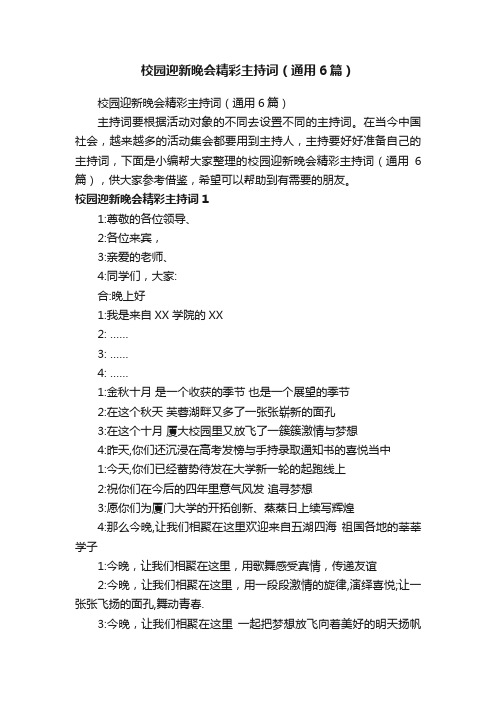 校园迎新晚会精彩主持词（通用6篇）