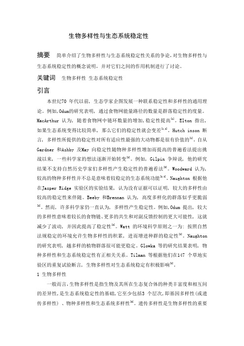 生物多样性与生态系统稳定性