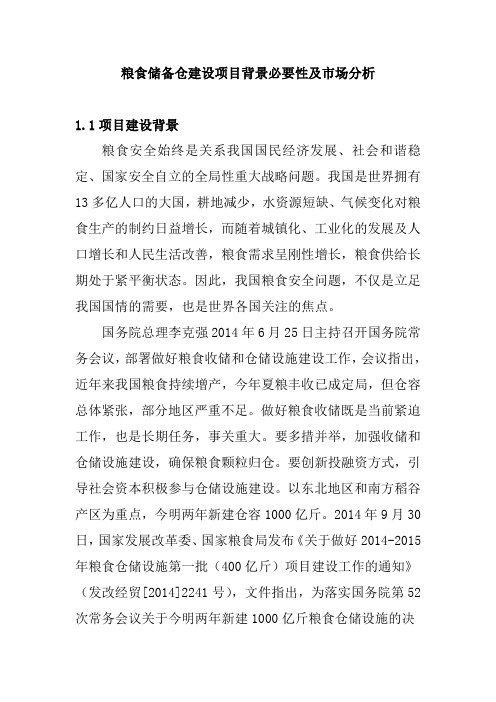 粮食储备仓建设项目背景必要性及市场分析