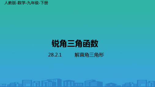 人教版数学九年级下册第28章28.2-解直角三角形及其应用