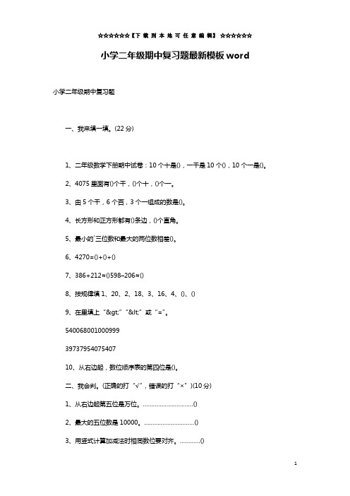 小学二年级期中复习题最新模板word