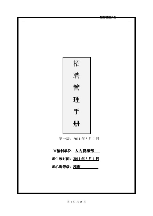 2010年招聘手册大全(绝密文件)