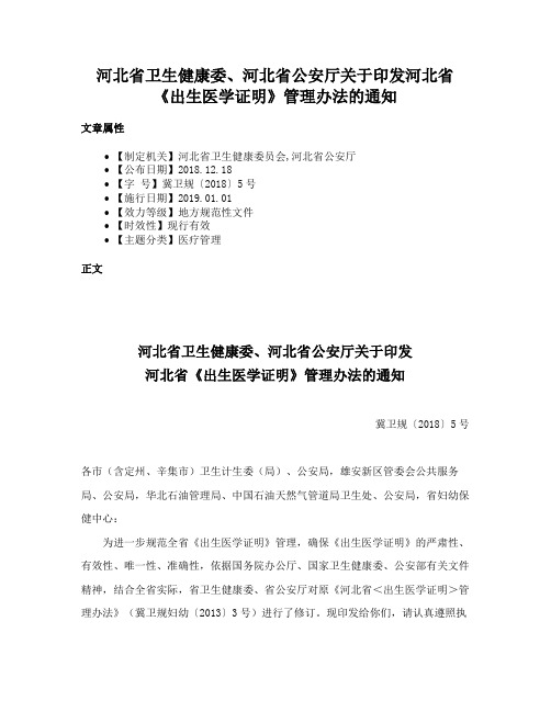 河北省卫生健康委、河北省公安厅关于印发河北省《出生医学证明》管理办法的通知