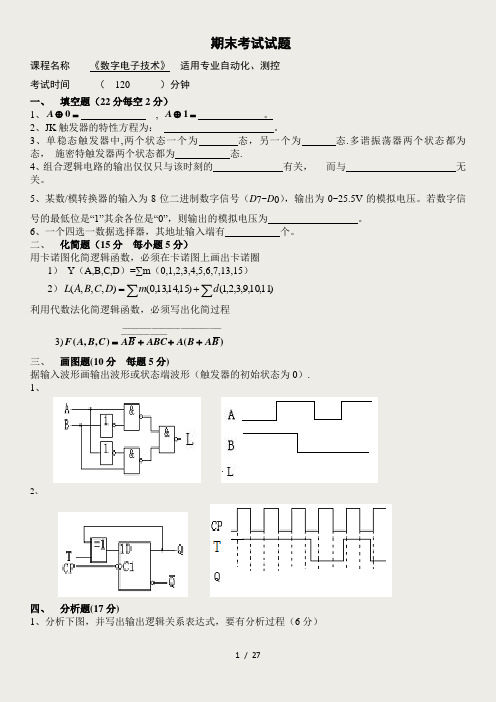 数字电子技术_期末考试试题(5套)