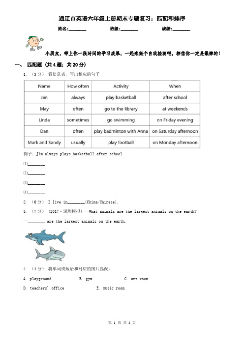 通辽市英语六年级上册期末专题复习：匹配和排序