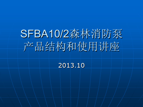 SFBA102森林消防泵产品结构和使用讲座