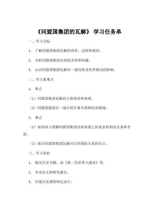 《同盟国集团的瓦解》 学习任务单