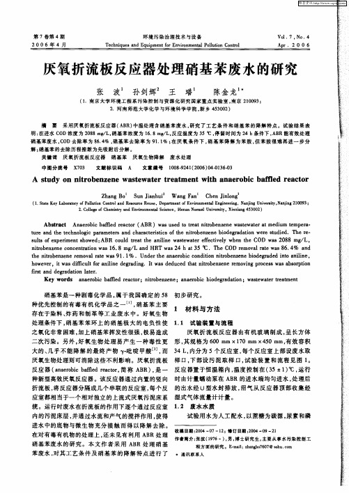 厌氧折流板反应器处理硝基苯废水的研究
