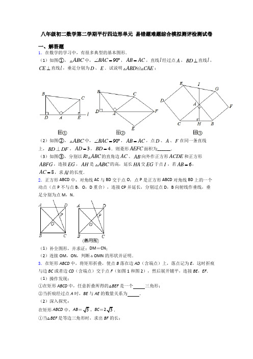 八年级初二数学第二学期平行四边形单元 易错题难题综合模拟测评检测试卷