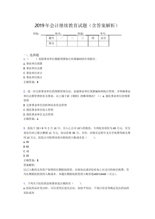 2019年最新会计继续教育试题题库(含答案解析)CPE