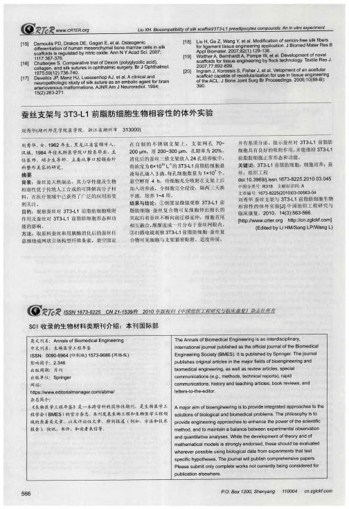 SCI收录的生物材料类期刊介绍