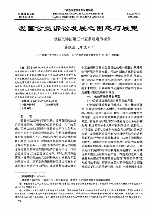 我国公益诉讼发展之困惑与展望——以新民诉法第五十五条规定为视角