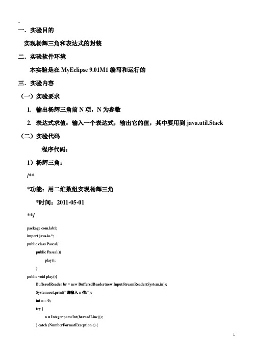 Java表达式求值、杨辉三角实验报告