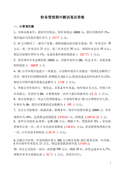 财务管理期中练习卷（附答案）.doc