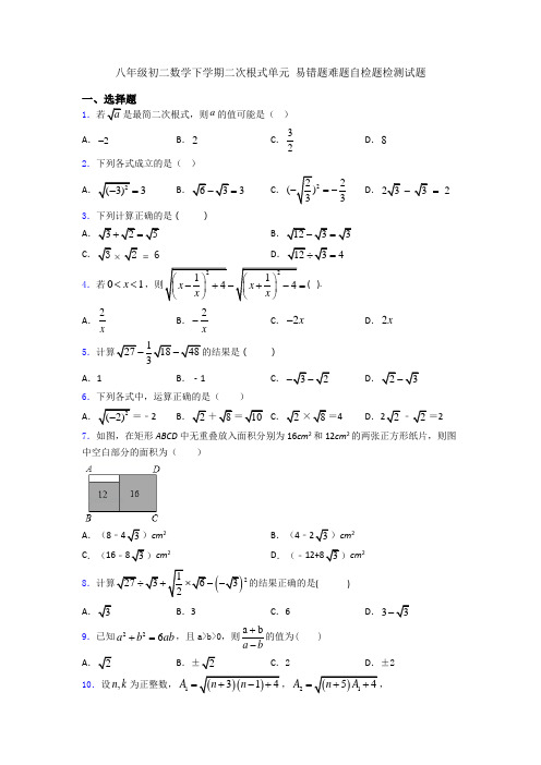 八年级初二数学下学期二次根式单元 易错题难题自检题检测试题