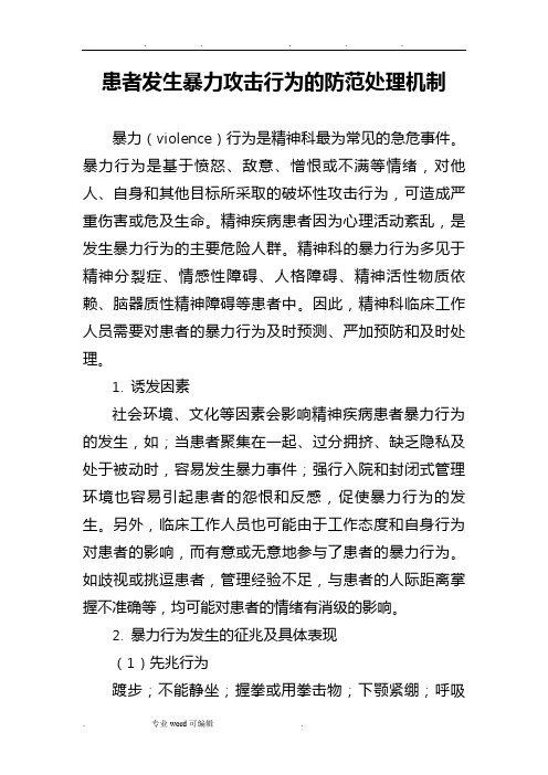 精神科患者发生暴力攻击行为的防范处理机制