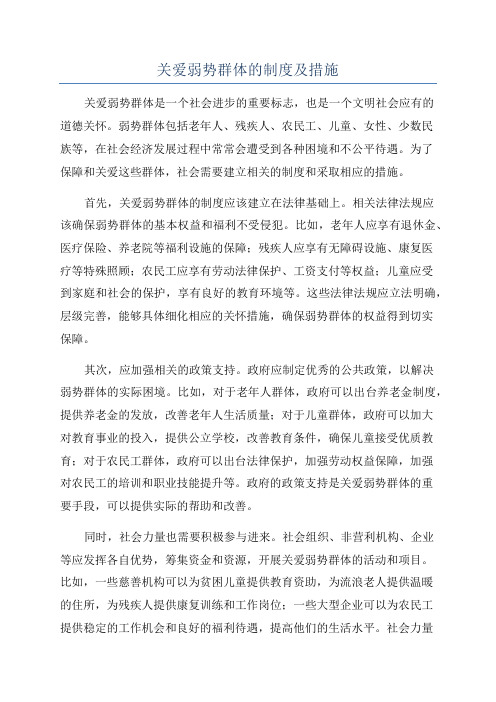 关爱弱势群体的制度及措施