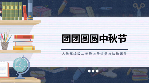 人教版小学二年级上册道德与法治《团团圆圆过中秋》教学课件