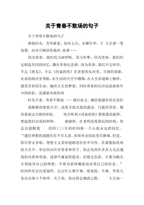 关于青春不散场的句子