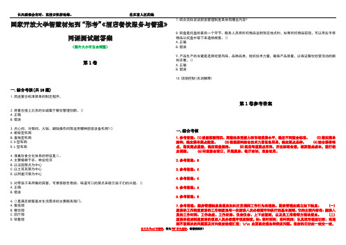 国家开放大学智慧树知到“形考”《酒店餐饮服务与管理》网课测试题答案卷1