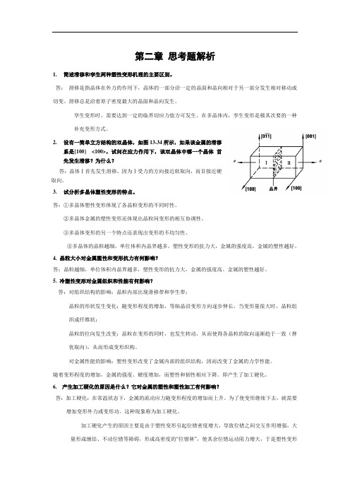 塑性成形原理习题解析剖析