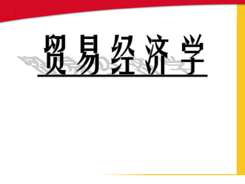 第一章  贸易经济学导论