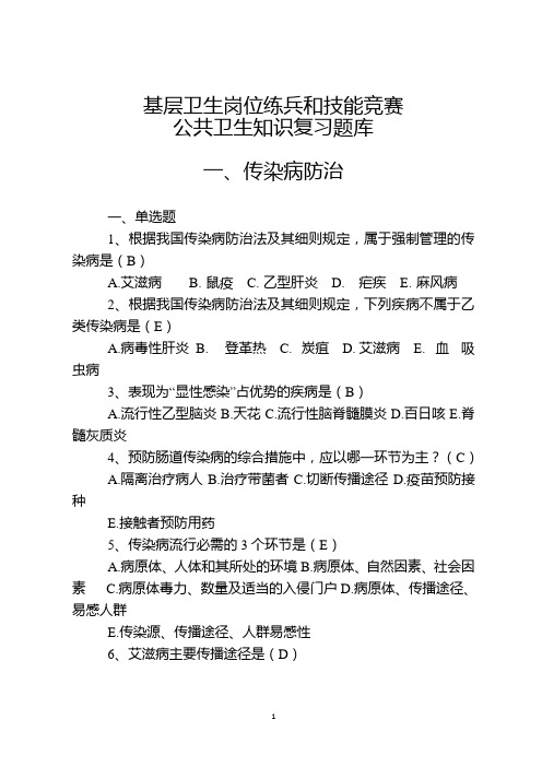 最新基层卫生岗位练兵和技能竞赛复习题--公共卫生概要