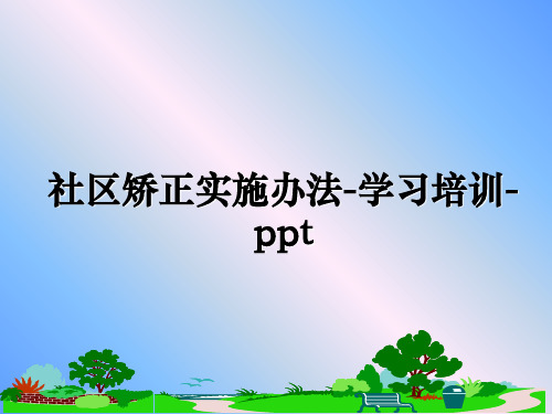 最新社区矫正实施办法-学习培训-ppt课件ppt