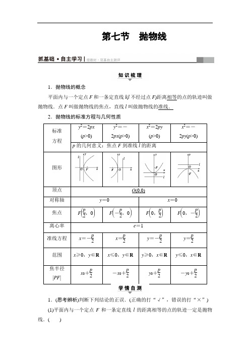 2018高考一轮数学浙江专版练习第8章 第7节 抛物线 含答案 精品