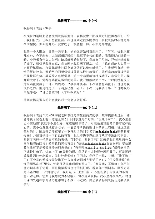 我得到了————400字