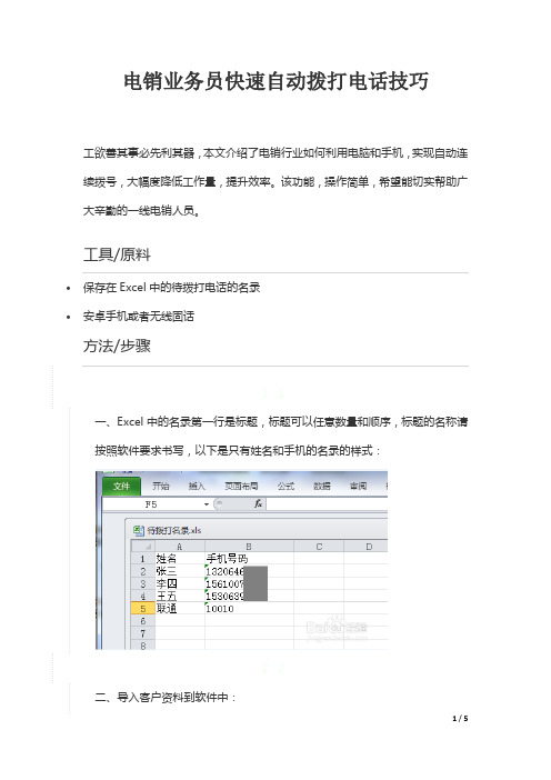 电销业务员快速自动拨打电话技巧