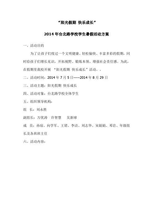 2014学生暑假活动方案