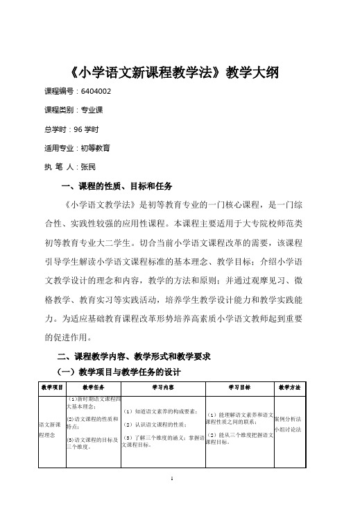 小学语文新课程教学法教学大纲